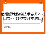 泉州鲤城数控技术专升本对口专业(数控专升本对口)
