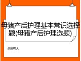 母猪产后护理基本常识选择题(母猪产后护理选题)
