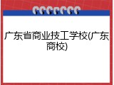 广东省商业技工学校(广东商校)