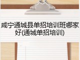 咸宁通城县单招培训班哪家好(通城单招培训)
