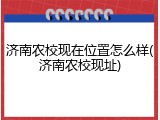 济南农校现在位置怎么样(济南农校现址)