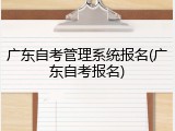 广东自考管理系统报名(广东自考报名)