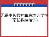无锡南长数控车床培训学校(南长数控培训)