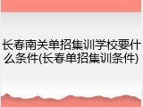 长春南关单招集训学校要什么条件(长春单招集训条件)