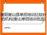 衡阳衡山县单招培训比较好的机构(衡山单招培训优选)