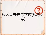 成人大专自考学校(成考大专)