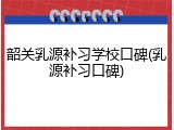 韶关乳源补习学校口碑(乳源补习口碑)