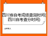 四川省自考成绩查询时间(四川自考查分时间)