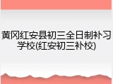 黄冈红安县初三全日制补习学校(红安初三补校)