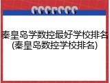 秦皇岛学数控最好学校排名(秦皇岛数控学校排名)