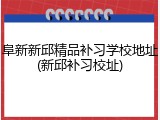 阜新新邱精品补习学校地址(新邱补习校址)