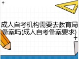 成人自考机构需要去教育局备案吗(成人自考备案要求)
