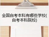 全国自考本科有哪些学校(自考本科院校)