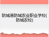 防城港防城农业职业学校(防城农校)