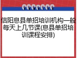 信阳息县单招培训机构一般每天上几节课(息县单招培训课程安排)