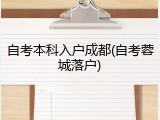 自考本科入户成都(自考蓉城落户)