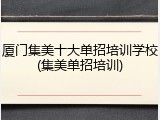 厦门集美十大单招培训学校(集美单招培训)