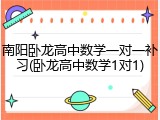 南阳卧龙高中数学一对一补习(卧龙高中数学1对1)