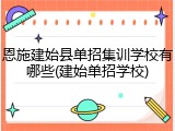 恩施建始县单招集训学校有哪些(建始单招学校)