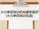大兴单招培训机构哪家最好(大兴单招培训优选)