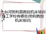 七台河勃利县数控机床培训技工学校有哪些(勃利数控机床培训)
