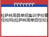 拉萨林周县单招集训学校要住校吗(拉萨林周单招住校)