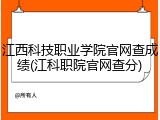 江西科技职业学院官网查成绩(江科职院官网查分)