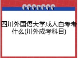 四川外国语大学成人自考考什么(川外成考科目)