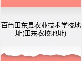 百色田东县农业技术学校地址(田东农校地址)