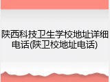 陕西科技卫生学校地址详细电话(陕卫校地址电话)