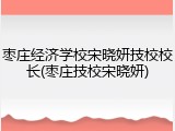 枣庄经济学校宋晓妍技校校长(枣庄技校宋晓妍)