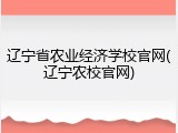 辽宁省农业经济学校官网(辽宁农校官网)