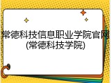 常德科技信息职业学院官网(常德科技学院)