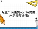 专业产后康复及产后疼痛(产后康复止痛)