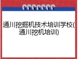 通川挖掘机技术培训学校(通川挖机培训)