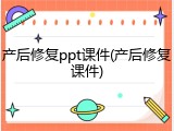 产后修复ppt课件(产后修复课件)