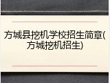 方城县挖机学校招生简章(方城挖机招生)