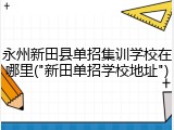永州新田县单招集训学校在哪里("新田单招学校地址")