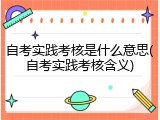 自考实践考核是什么意思(自考实践考核含义)