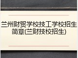 兰州财贸学校技工学校招生简章(兰财技校招生)