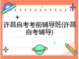 许昌自考考前辅导班(许昌自考辅导)