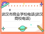 武汉市商业学校电话(武汉商校电话)