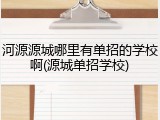 河源源城哪里有单招的学校啊(源城单招学校)