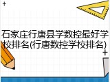 石家庄行唐县学数控最好学校排名(行唐数控学校排名)