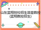 山东蓝翔技校招生简章数控(蓝翔数控招生)
