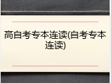 高自考专本连读(自考专本连读)