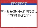 南京科技职业技术学院简介("南京科院简介")