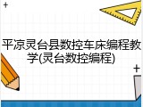平凉灵台县数控车床编程教学(灵台数控编程)