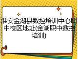 淮安金湖县数控培训中心职中校区地址(金湖职中数控培训)