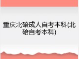 重庆北碚成人自考本科(北碚自考本科)